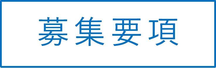 募集要項